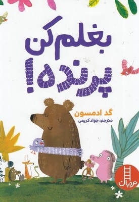 بغلم کن پرنده!